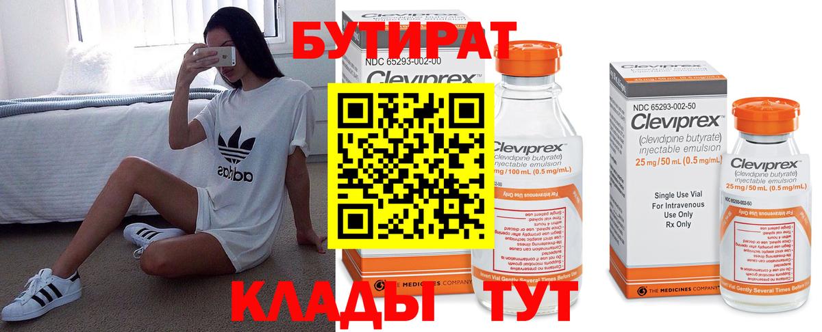 Бутират 99%  Вход с VPN  Гагарин 