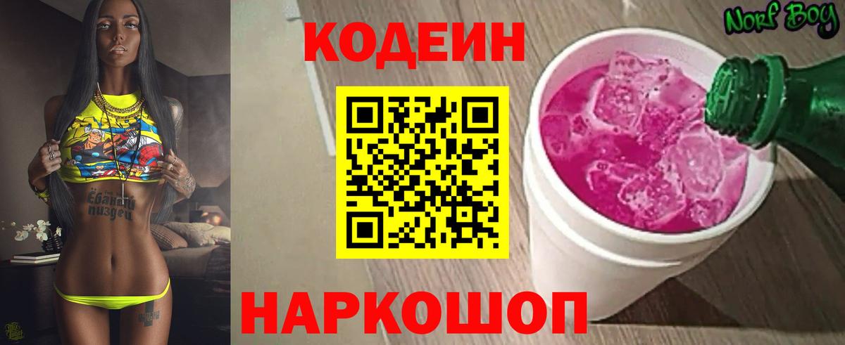 Гагарин  Кодеиновый сироп Lean Purple Drank  Вход с VPN  Кодеин Purple Drank 